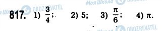 ГДЗ Алгебра 10 класс страница 817