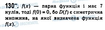 ГДЗ Алгебра 10 клас сторінка 130