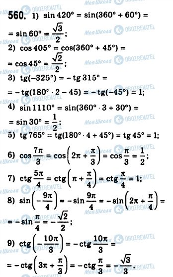 ГДЗ Алгебра 10 клас сторінка 560