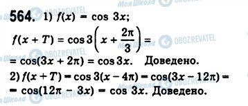 ГДЗ Алгебра 10 клас сторінка 564