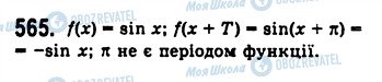 ГДЗ Алгебра 10 клас сторінка 565