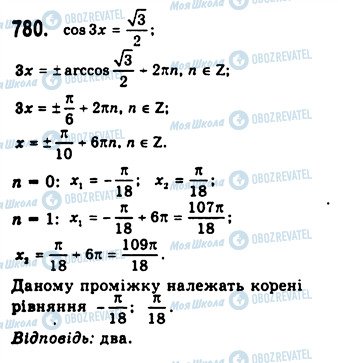 ГДЗ Алгебра 10 клас сторінка 780