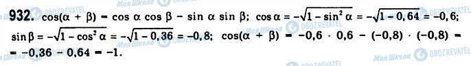 ГДЗ Алгебра 10 клас сторінка 932