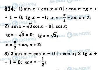 ГДЗ Алгебра 10 клас сторінка 834