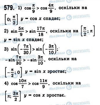 ГДЗ Алгебра 10 клас сторінка 579