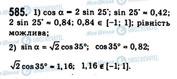 ГДЗ Алгебра 10 клас сторінка 585