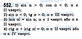 ГДЗ Алгебра 10 клас сторінка 552