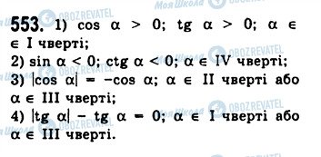 ГДЗ Алгебра 10 клас сторінка 553