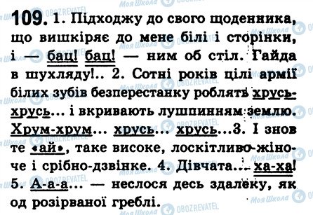 ГДЗ Українська мова 8 клас сторінка 109