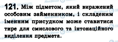 ГДЗ Українська мова 8 клас сторінка 121