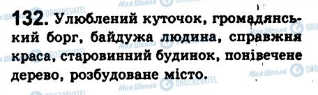 ГДЗ Українська мова 8 клас сторінка 132