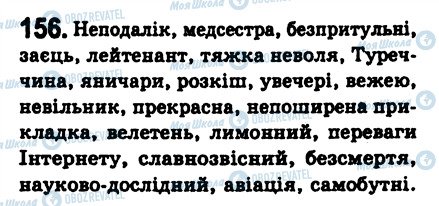 ГДЗ Українська мова 8 клас сторінка 156