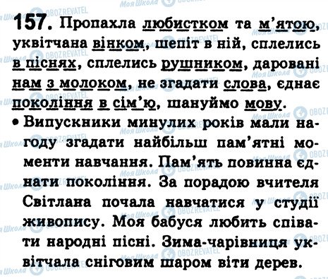ГДЗ Українська мова 8 клас сторінка 157