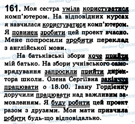 ГДЗ Укр мова 8 класс страница 161