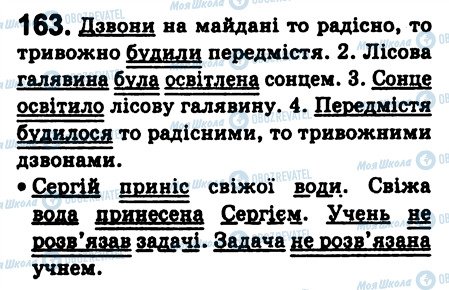 ГДЗ Укр мова 8 класс страница 163