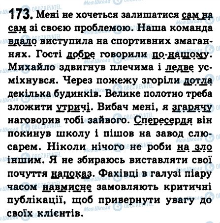 ГДЗ Українська мова 8 клас сторінка 173