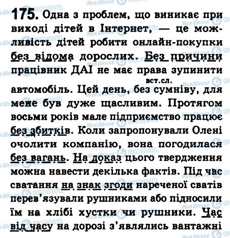 ГДЗ Українська мова 8 клас сторінка 175