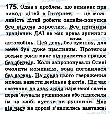 ГДЗ Укр мова 8 класс страница 175