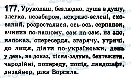 ГДЗ Українська мова 8 клас сторінка 177