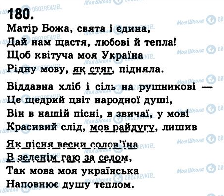 ГДЗ Українська мова 8 клас сторінка 180