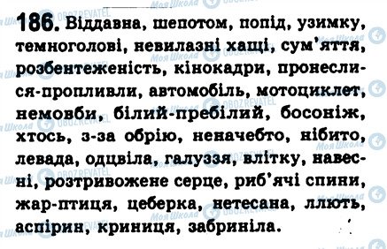 ГДЗ Українська мова 8 клас сторінка 186