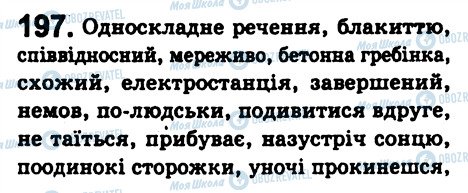 ГДЗ Українська мова 8 клас сторінка 197