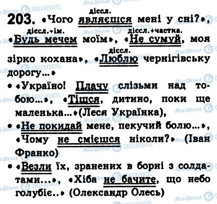 ГДЗ Укр мова 8 класс страница 203