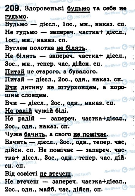 ГДЗ Українська мова 8 клас сторінка 209