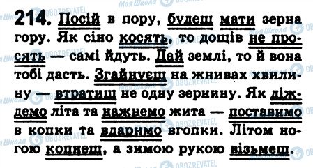 ГДЗ Українська мова 8 клас сторінка 214