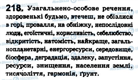 ГДЗ Українська мова 8 клас сторінка 218