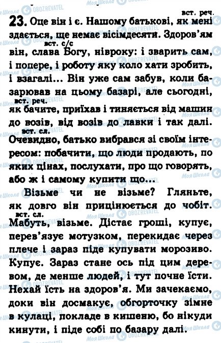 ГДЗ Українська мова 8 клас сторінка 23