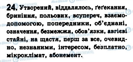 ГДЗ Українська мова 8 клас сторінка 24