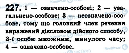 ГДЗ Українська мова 8 клас сторінка 227