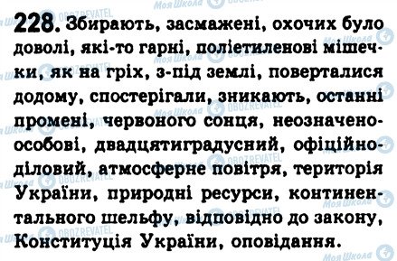ГДЗ Українська мова 8 клас сторінка 228