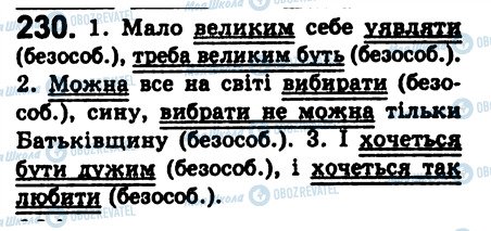 ГДЗ Українська мова 8 клас сторінка 230