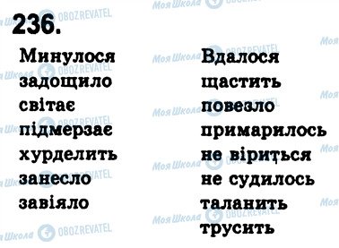 ГДЗ Українська мова 8 клас сторінка 236