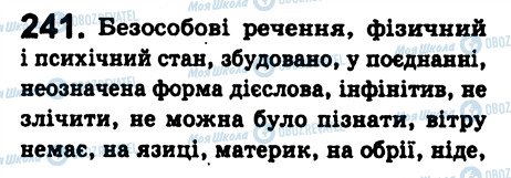 ГДЗ Українська мова 8 клас сторінка 241