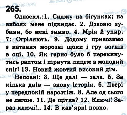 ГДЗ Укр мова 8 класс страница 265