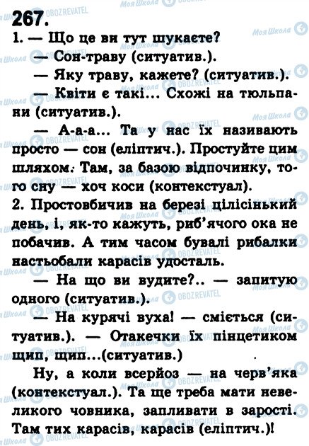 ГДЗ Українська мова 8 клас сторінка 267