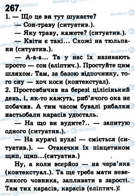 ГДЗ Укр мова 8 класс страница 267