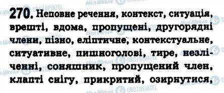 ГДЗ Українська мова 8 клас сторінка 270
