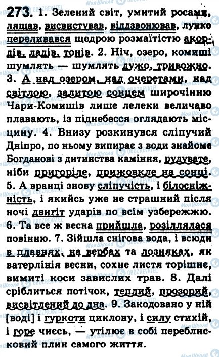 ГДЗ Українська мова 8 клас сторінка 273