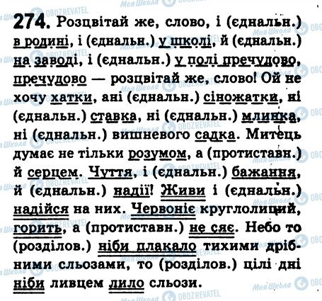 ГДЗ Українська мова 8 клас сторінка 274