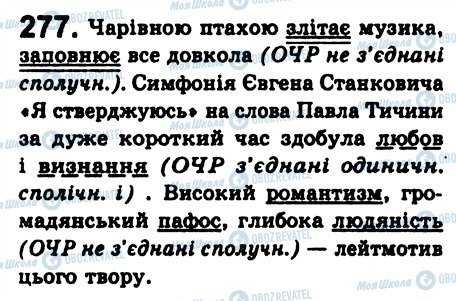 ГДЗ Укр мова 8 класс страница 277