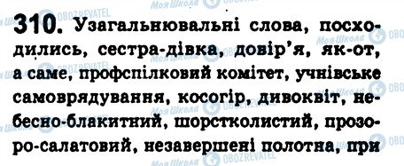 ГДЗ Укр мова 8 класс страница 310