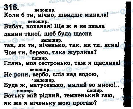 ГДЗ Українська мова 8 клас сторінка 316