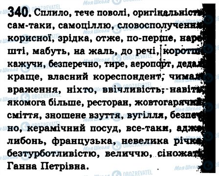 ГДЗ Українська мова 8 клас сторінка 340