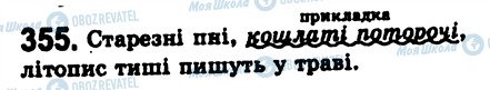 ГДЗ Українська мова 8 клас сторінка 355