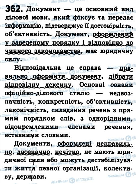 ГДЗ Укр мова 8 класс страница 362