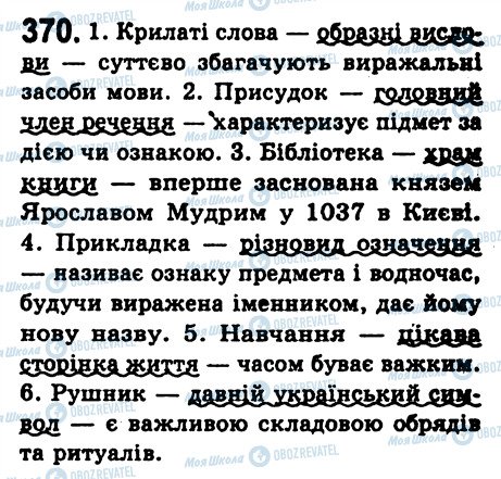 ГДЗ Українська мова 8 клас сторінка 370
